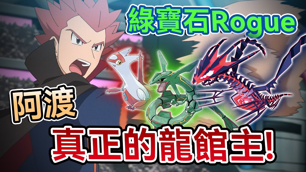 寶可夢xRoguelike！真正的龍館主阿渡來了！【綠寶石Rogue單打EP2】