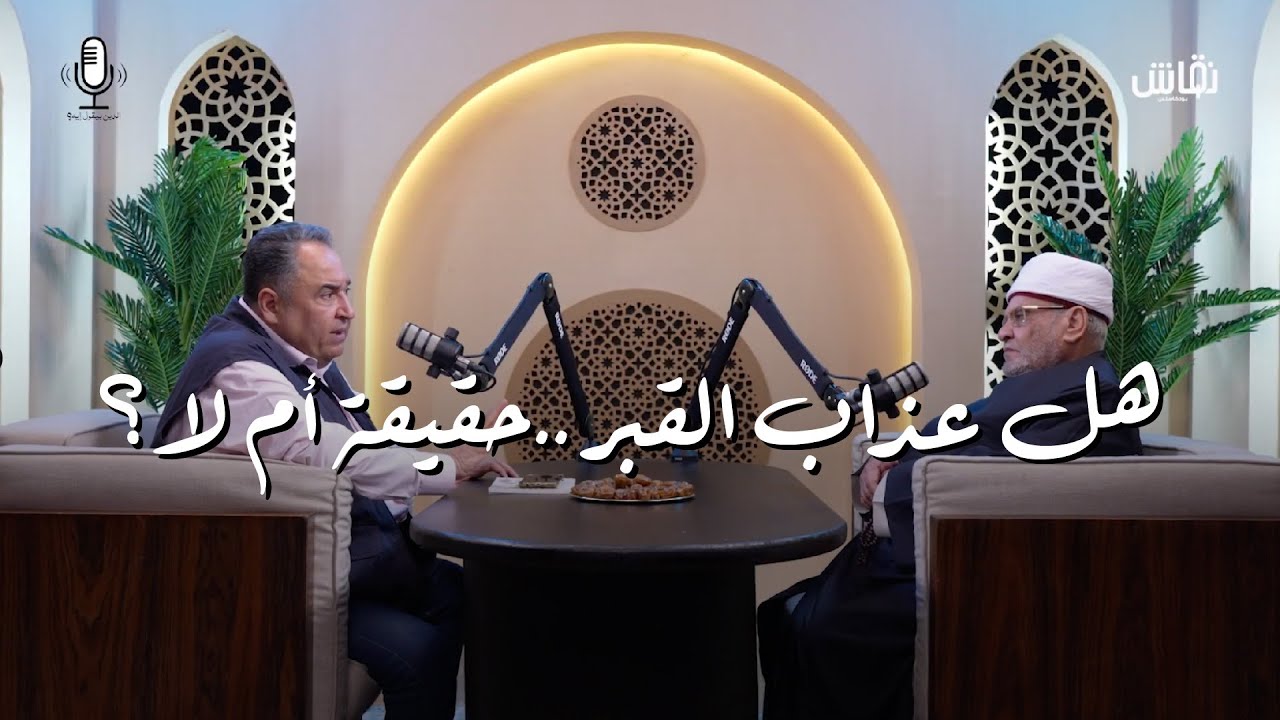 الدين بيقول إيه؟ | هل عذاب القبر حقيقة أم لا؟