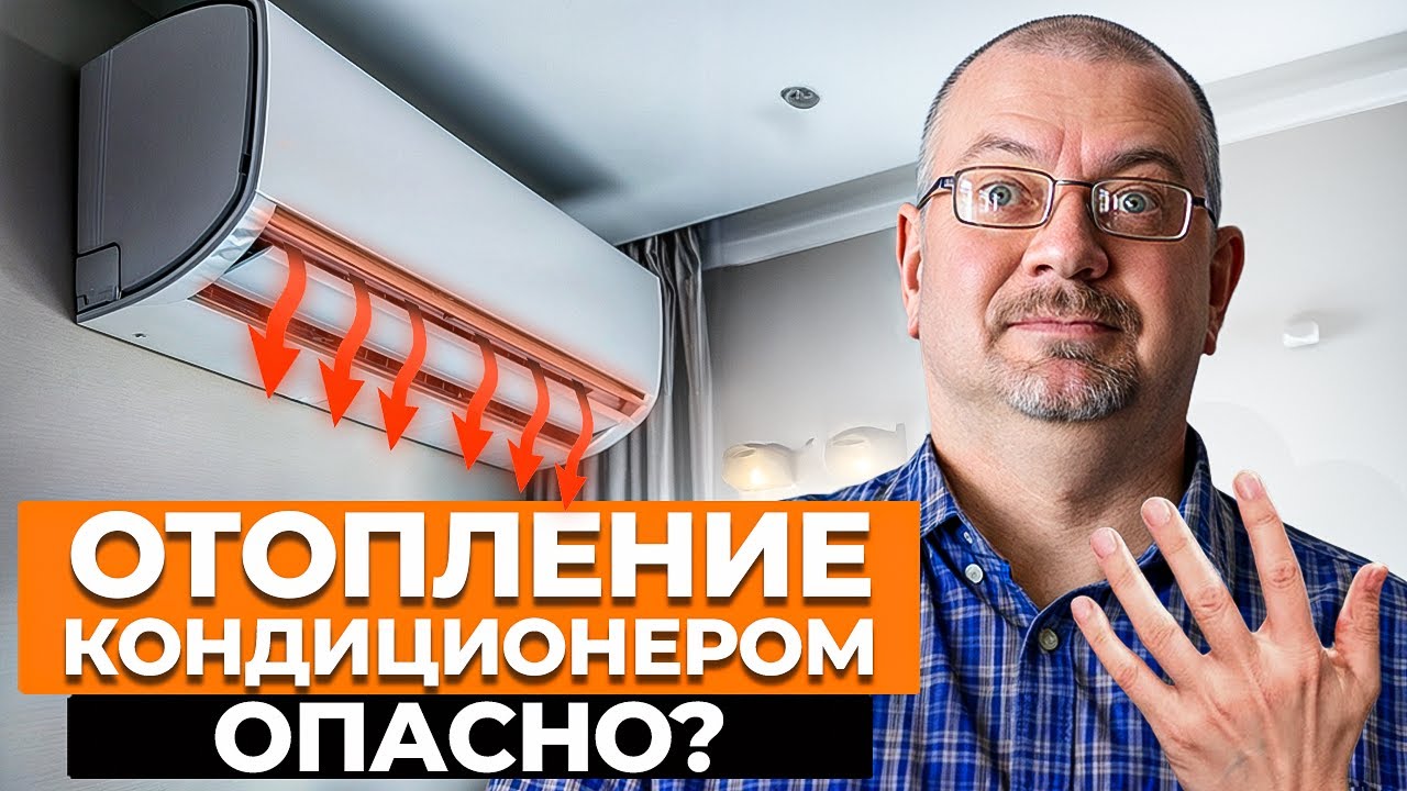 Отопление дома кондиционером: возможно? / Плюсы и минусы отопления кондиционером!