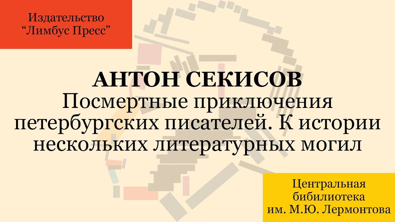 Антон Секисов. Посмертные приключения петербургских писателей. Истории нескольких литературных могил