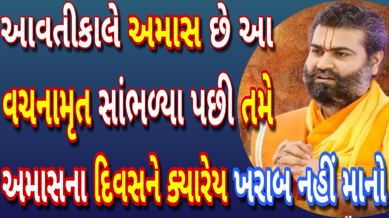 આવતીકાલે અમાસ છે આ વચનામૃત સાંભળ્યા પછી તમે અમાસના દિવસને ક્યારેય ખરાબ નહીં માનો