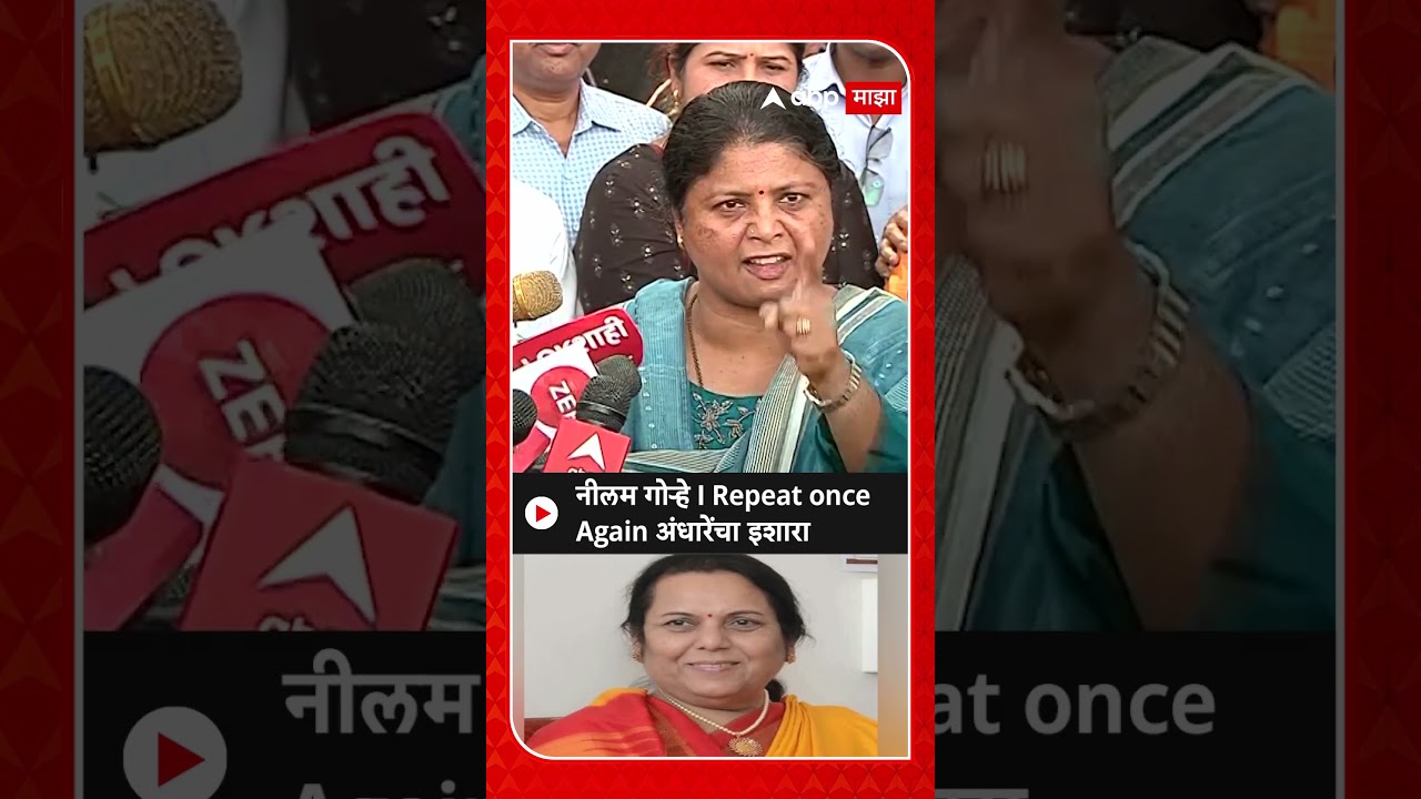 Sushma Andhare on Neelam Gorhe|नीलम गोऱ्हे I Repeat once Again अंधारेंचा इशारा