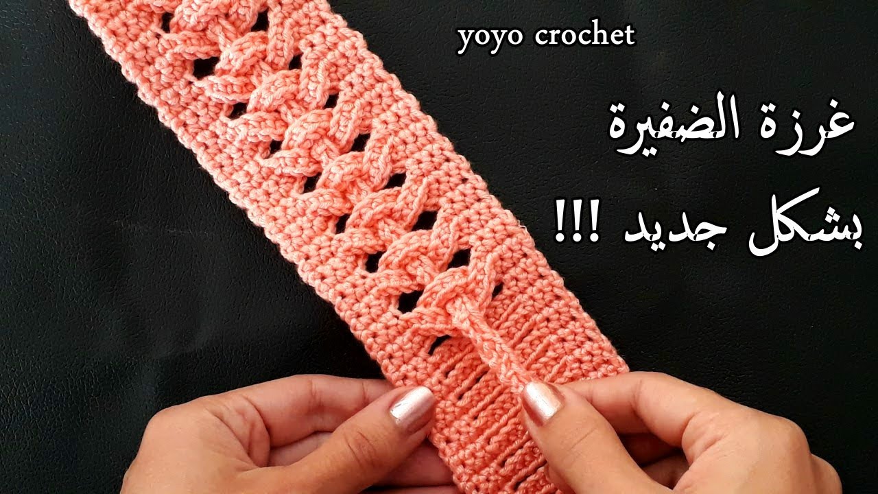 كروشية غرزة الضفيرة  مش معقول جمالها !!!! لعمل بندانة / ربطة شعر  -Crochet  a great idea#يويو_كروشية