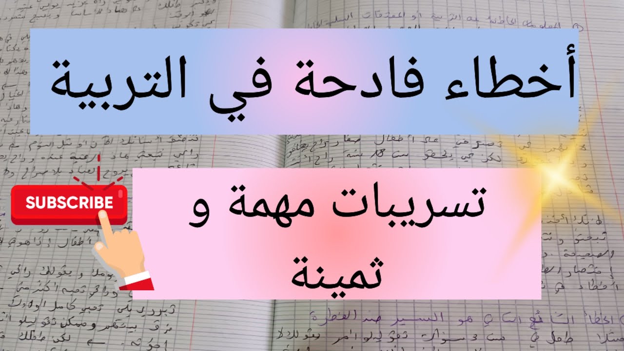 أخطاء فادحة في التربية و تسريبات مهمة و ثمينة من دورة التربية