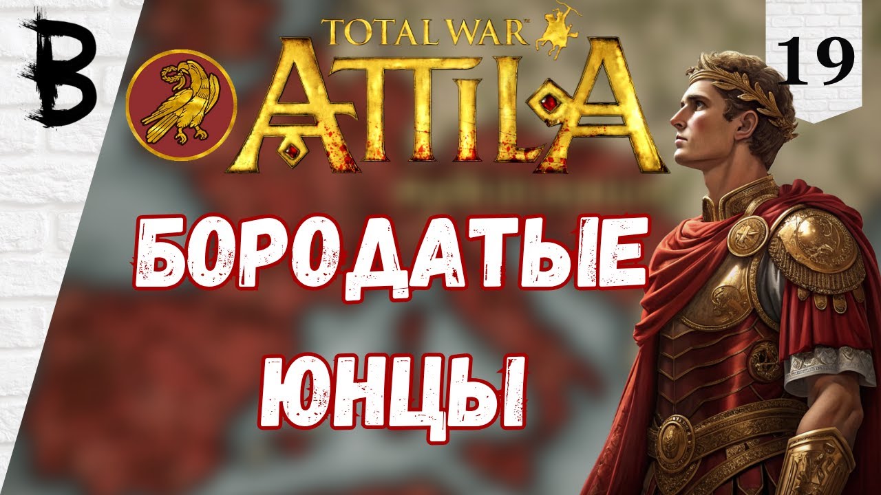 Total War: Attila Западная Римская Империя #19 