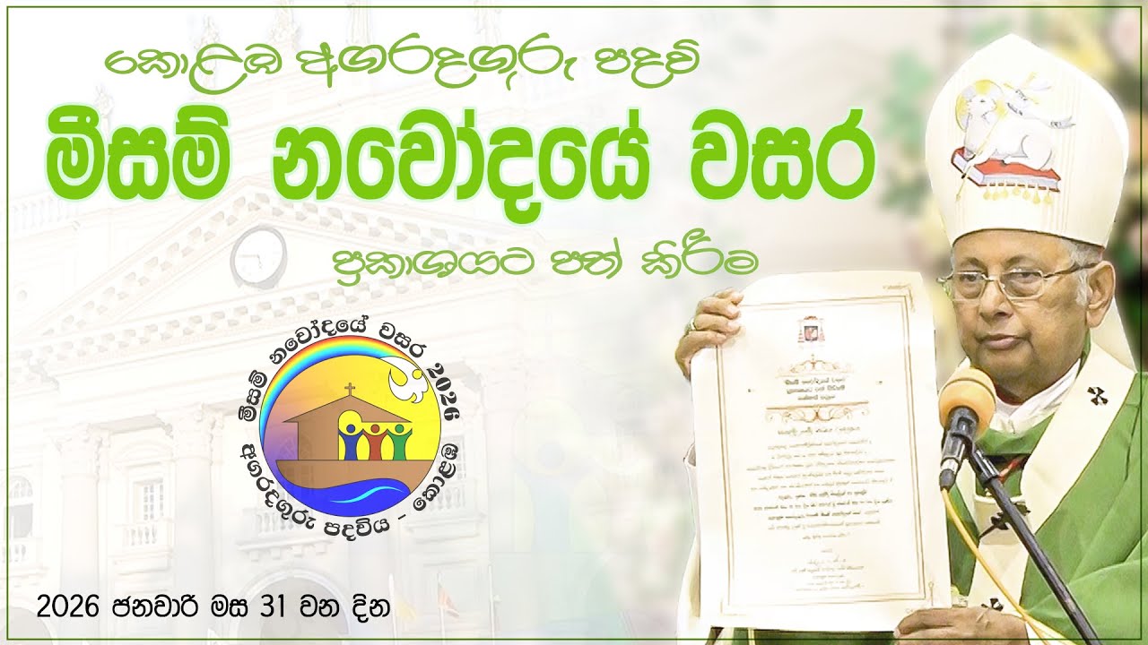 කොළඹ අගරදගුරු පදවි මීසම් නවෝදයේ වසර ප්‍රකාශයට පත් කිරීම | Year of Parish Renewal 2026