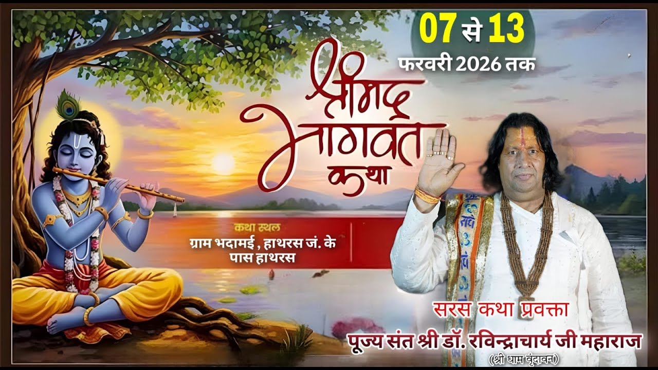 LIVE || DAY//2//श्री मद भागवत कथा\\श्री संत  डॉoरविंद्राचार्य जी महाराज