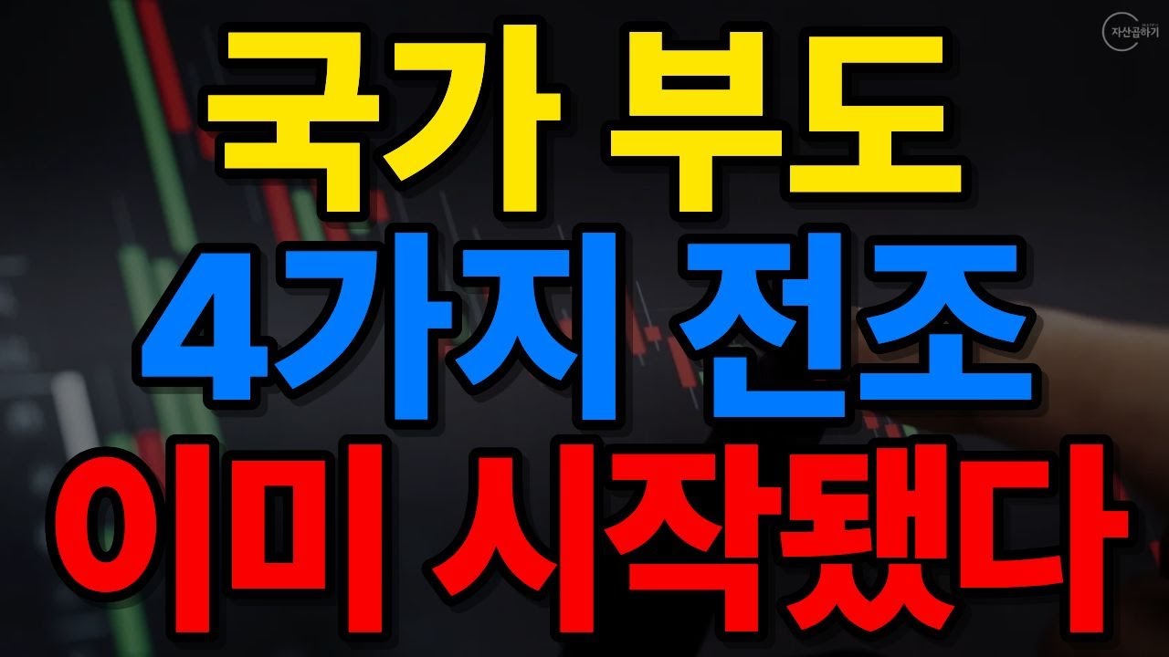 국가 부도 4가지 전조&hellip; 이미 한국에 시작됐습니다!