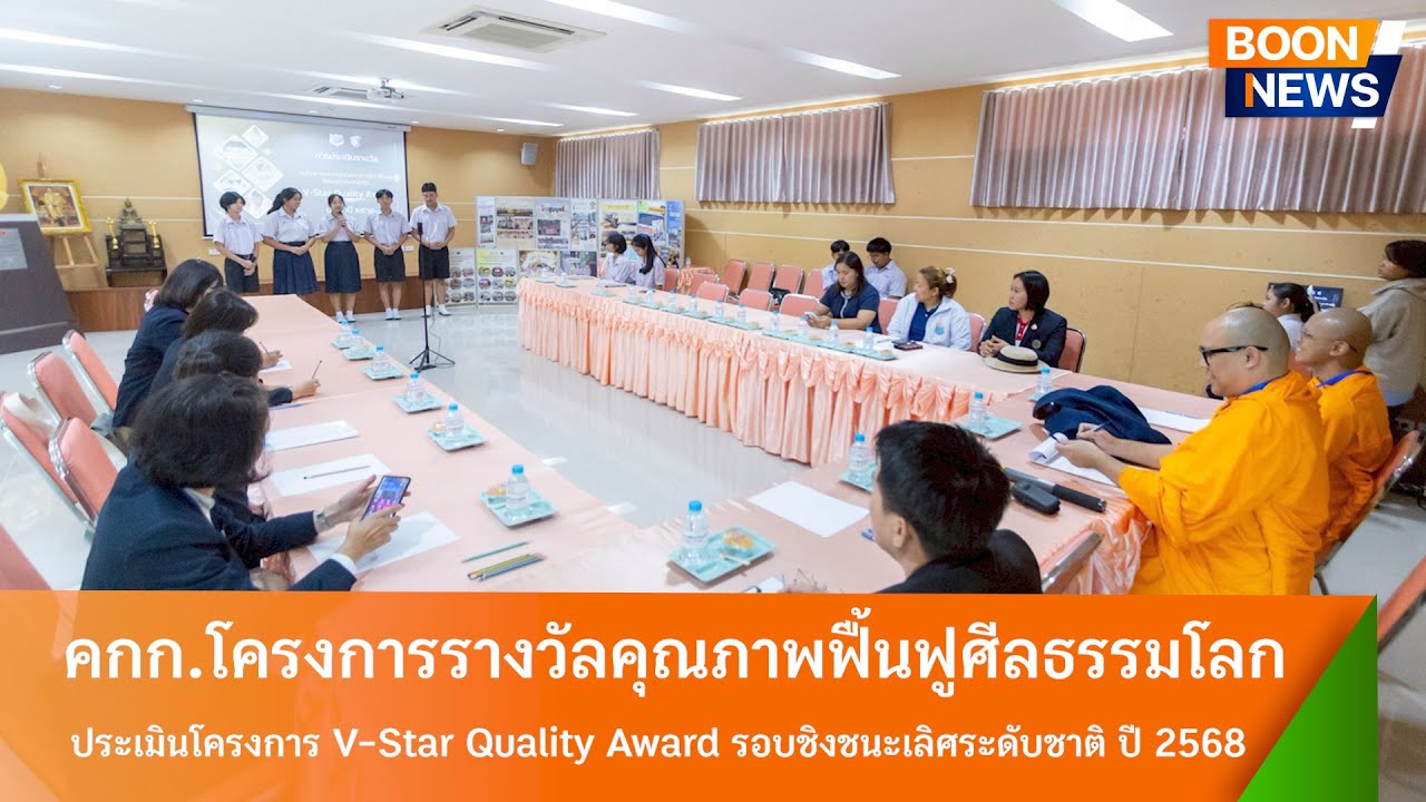 คกก.ลงพื้นที่ประเมินโครงการ V-Star Quality Award รอบชิงชนะเลิศระดับชาติ ปี 2568