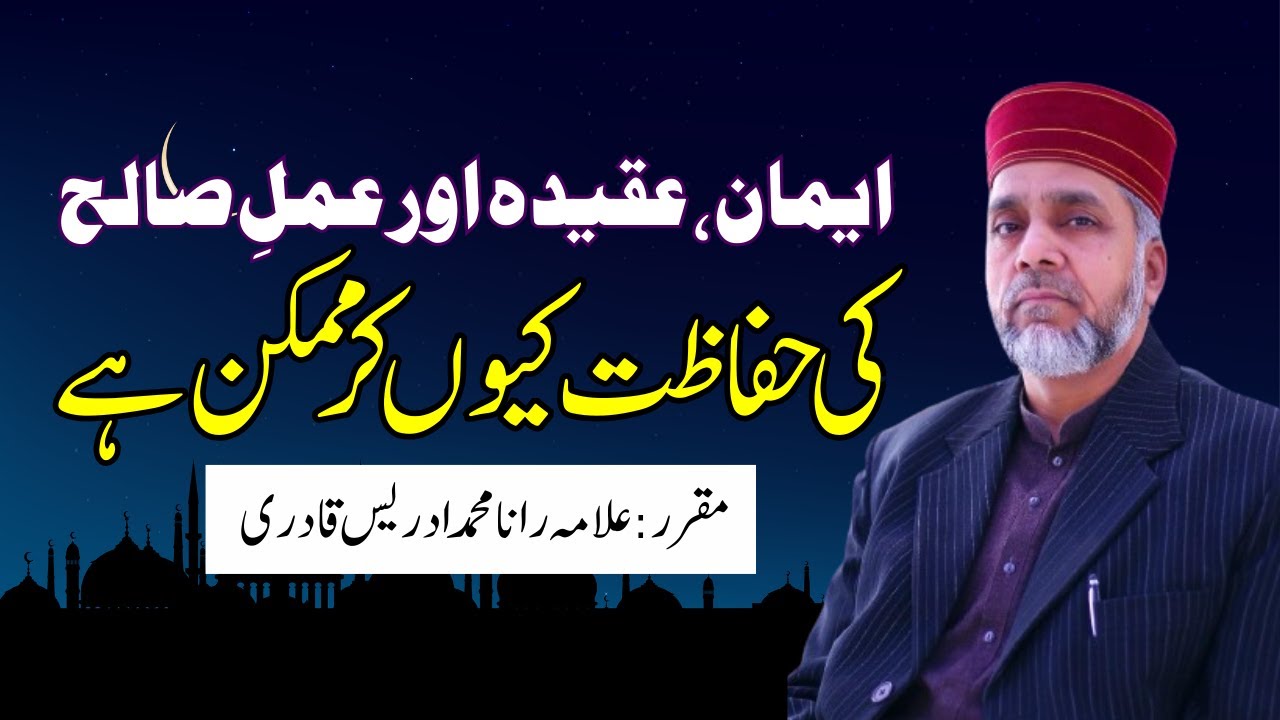 | Iman, Aqeeda Aur Amal e Saalih Ki Hifazat Qun Kar Mumkin Hay | Allama Rana Muhammad Idrees Qadri |