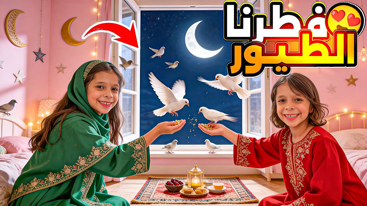 طيورنا🦅🐦‍⬛‏‏صاموا🫨مع عفاف ومها شوفوا👀ايش ￼أكلوا من إيد عفاف😋أول يوم 🌙مع ضيوفنا مها صامت درجات حمام￼🤣