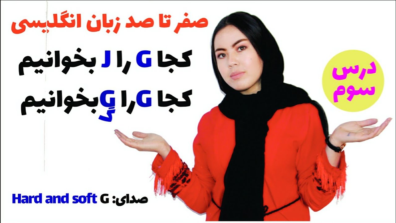 مهمترین درس برای درست خواندن انگلیسی|کجا G را 