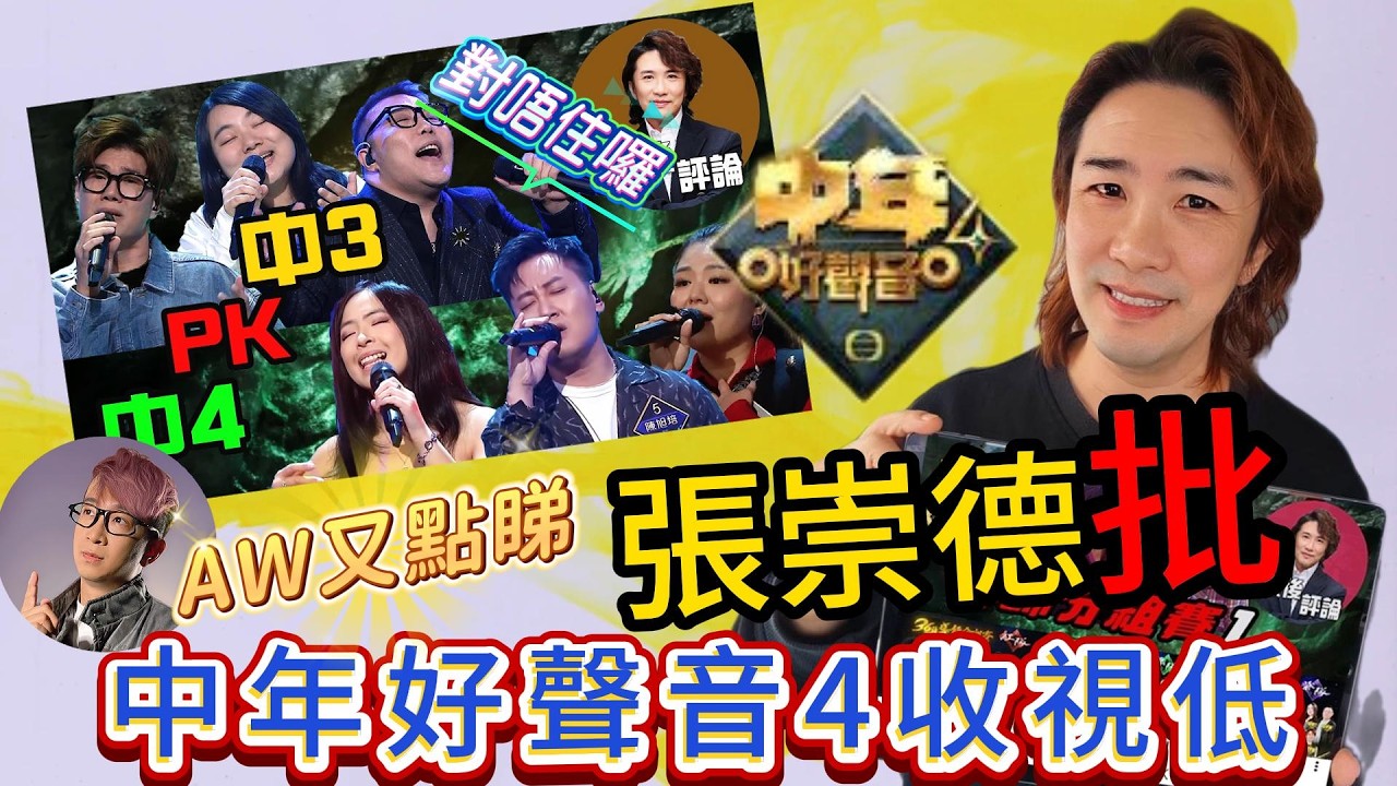 #中年好聲音4 #張崇德 批中年好聲音4收視低 | #AW 又點睇