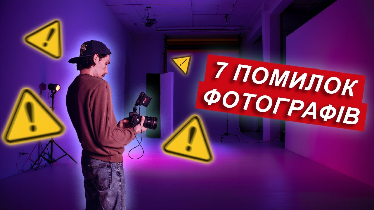 7 ФАТАЛЬНИХ помилок фотографів — №4 роблять 90% людей 😱📸
