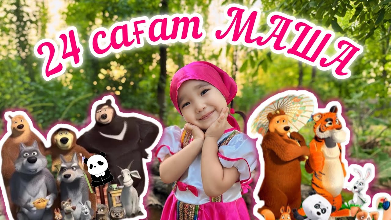 МАША 24 сағат 😱👧🏼 | Айым күні бойы МАША болып жүрді😍🍒🐻🐷🐰🍄‍🟫 | ЧЕЛЛЕНДЖ
