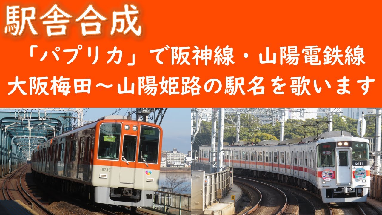 「パプリカ」で阪神線、山陽電鉄線の駅名を歌います。駅舎合成版