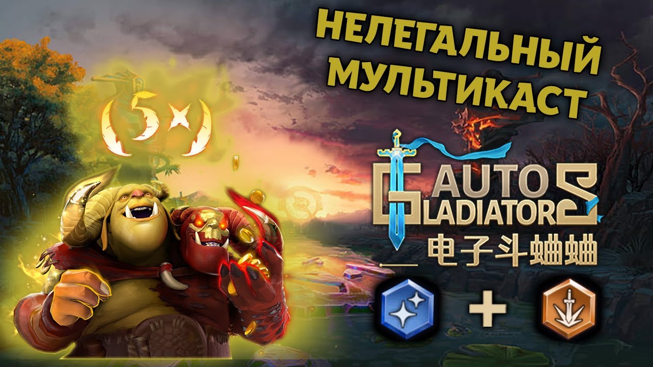 Auto Gladiators | Гайд на Огра | Ульт + Крит | Guide to Ogre Mage