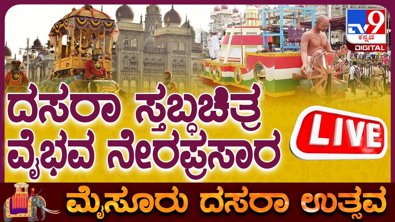 🔴LIVE | Mysuru Dasara 2025 Procession | ವಿಶ್ವವಿಖ್ಯಾತ ಮೈಸೂರು ದಸರಾ ಮೆರವಣಿಗೆ! | #tv9d