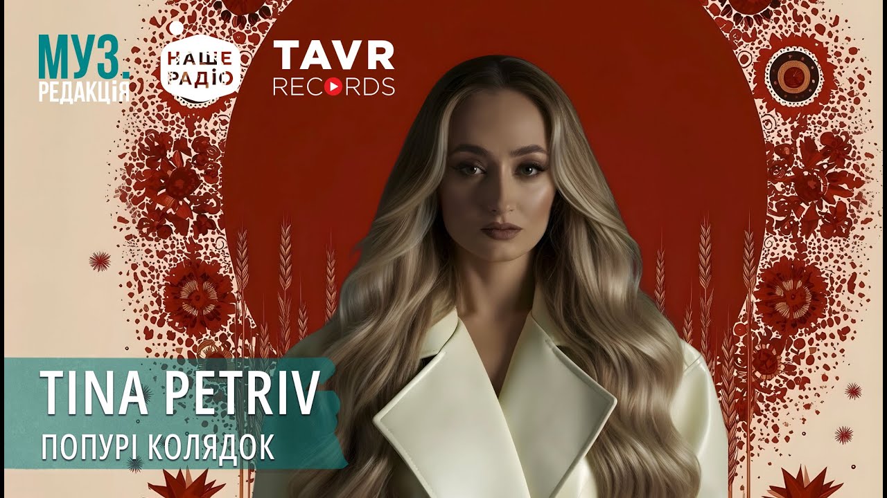 TINA PETRIV - Попурі колядок