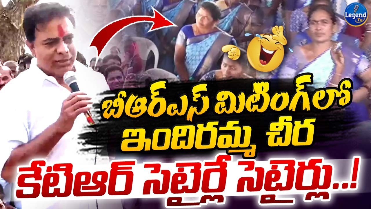 కేటిఆర్ మాటలకు నవ్వులే నవ్వులు🤣 | Woman Attends KTR Meeting In Indiramma Saree | LegendTv
