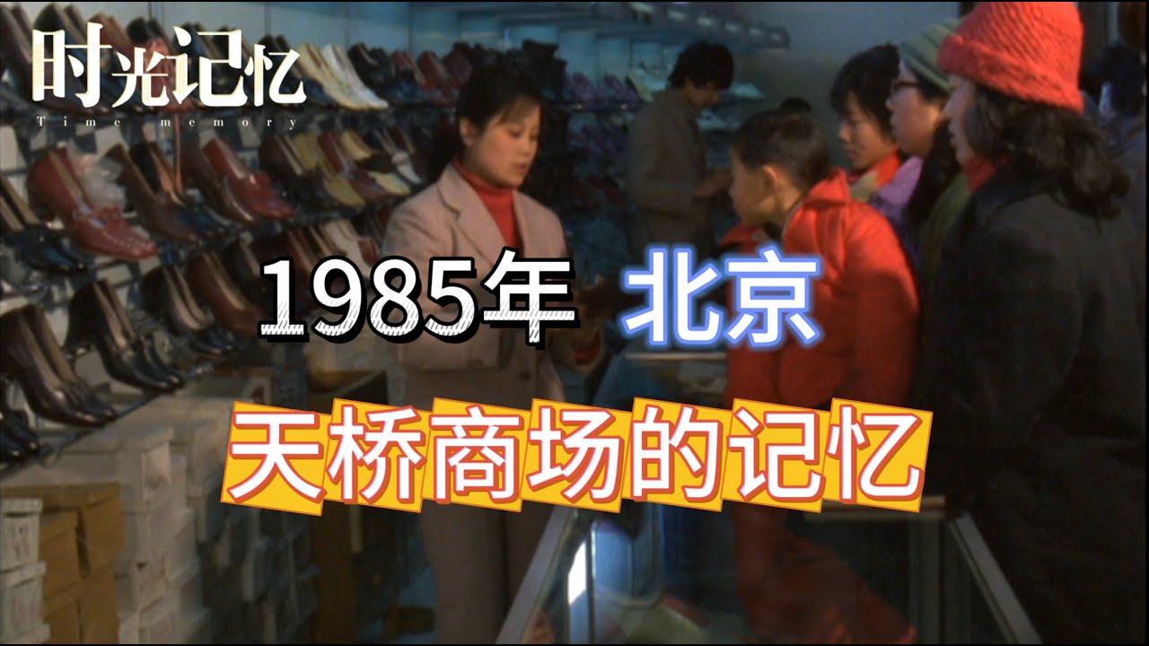 (Rare HD Video) 40年前的北京天桥商场记忆 / Beijing In the 1980s