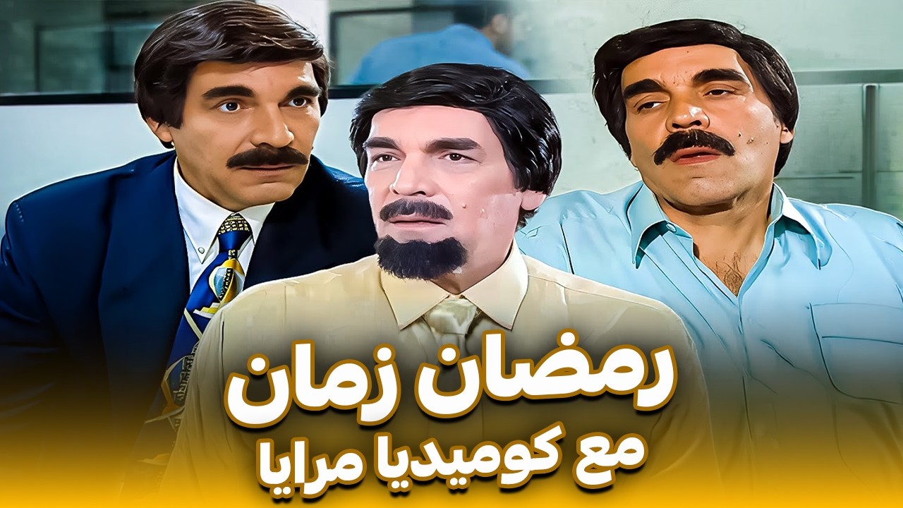 أقوى إفيهات ومشاهد مرايا اللي عمرها ما تمل 🤣| ضحك بلا توقف