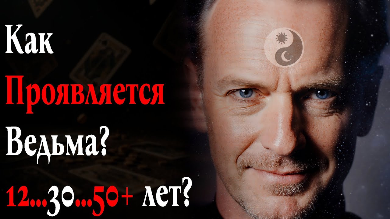 Дар Ведьмы: Как он проявляется в 12, 30 и 50 лет.