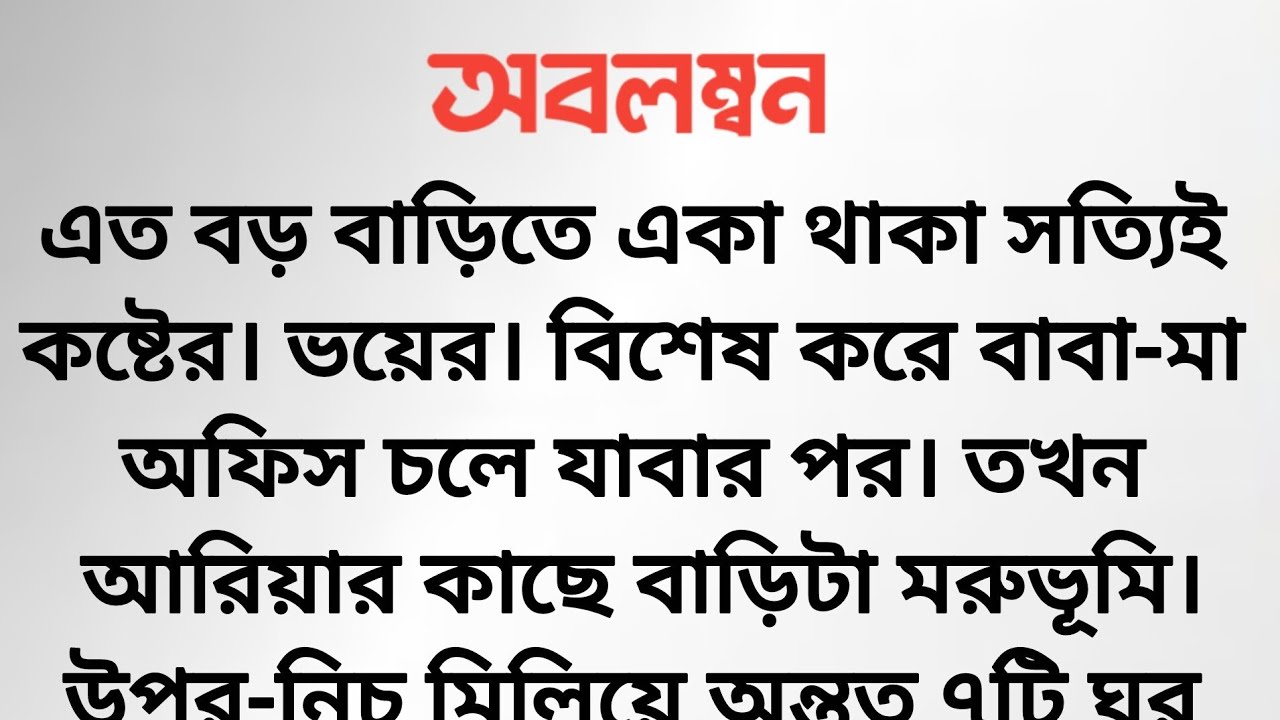 অবলম্বন ||হৃদয়স্পর্শী শিক্ষামূলক গল্প ||#sad #subscribe #viral #bangladesh 