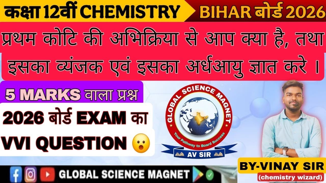CLASS-12TH || प्रथम कोटि की अभिक्रिया तथा उसका व्यंजक || #importantquestions long question #bseb2026