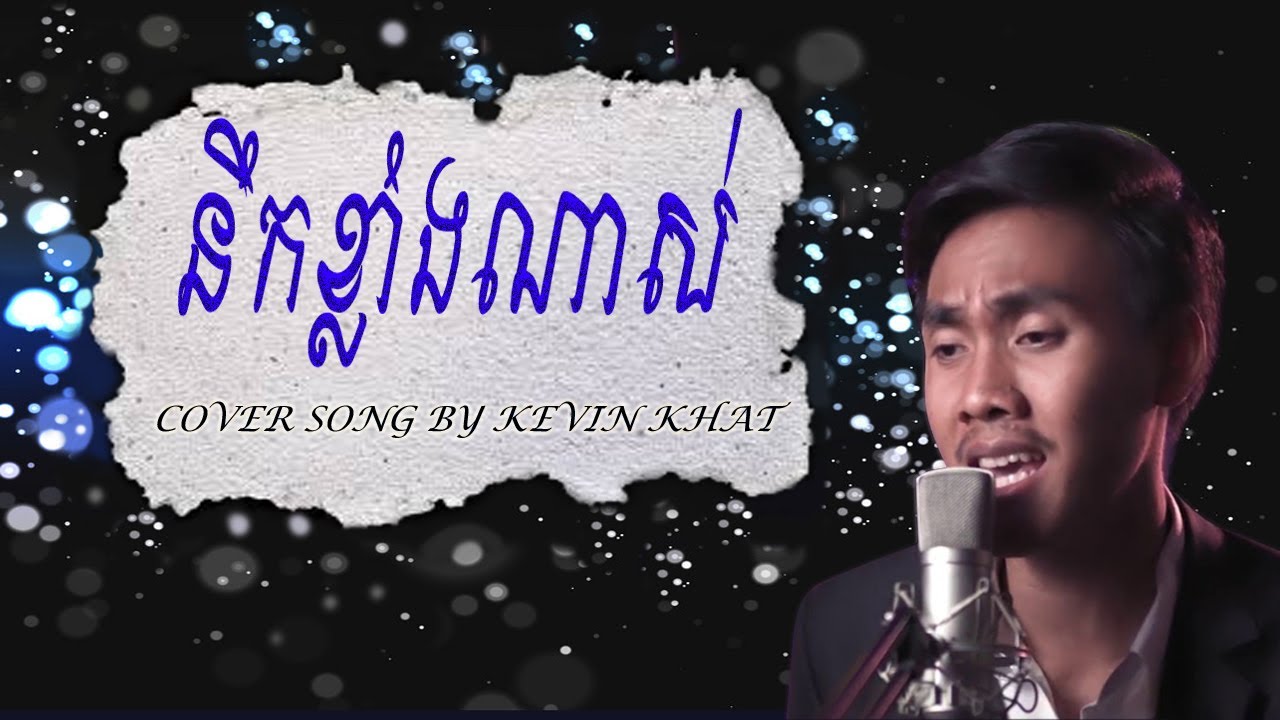 នឹកខ្លាំងណាស់​ Cover song by Kevin Khat