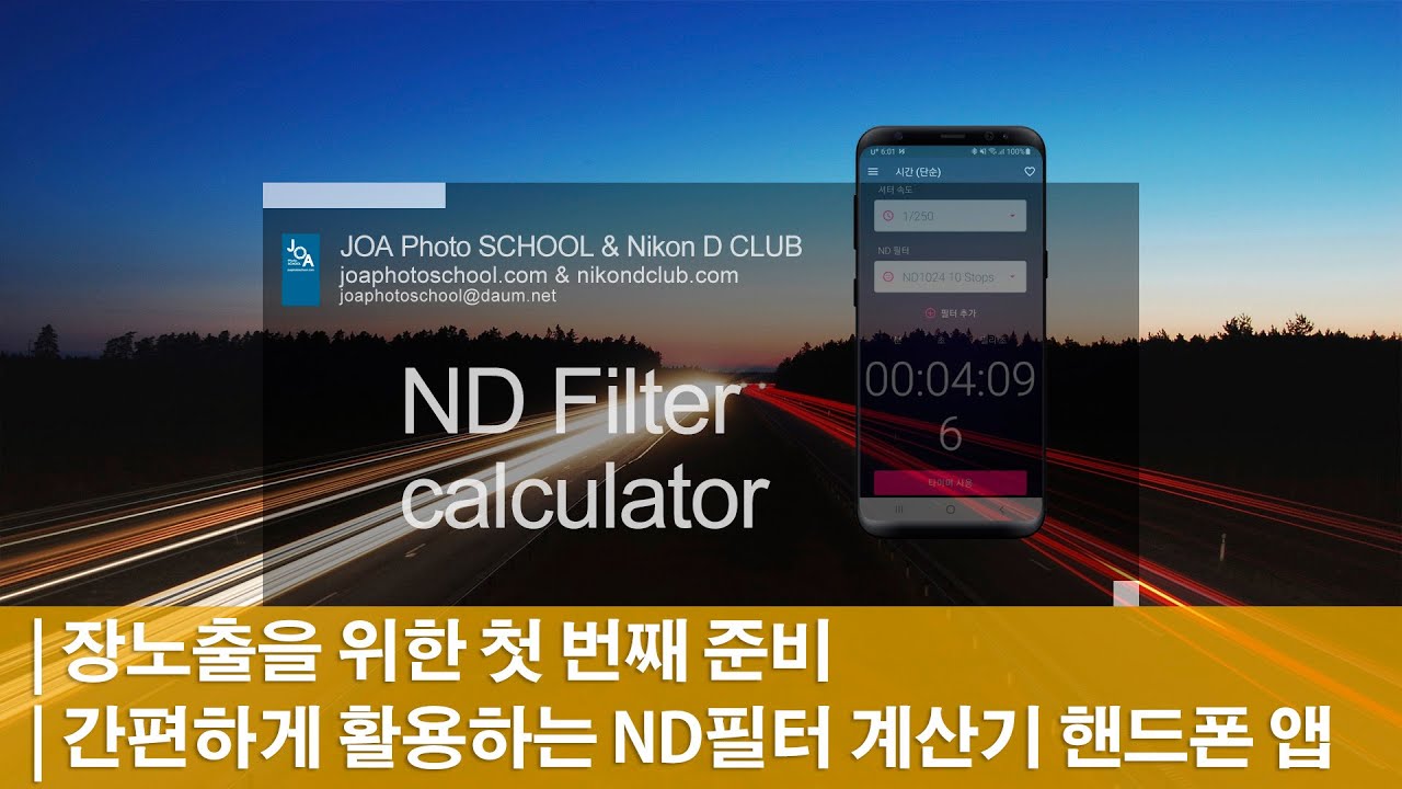 장노출 촬영 ND필터 계산기 핸드폰 앱으로 쉽게 조치하기