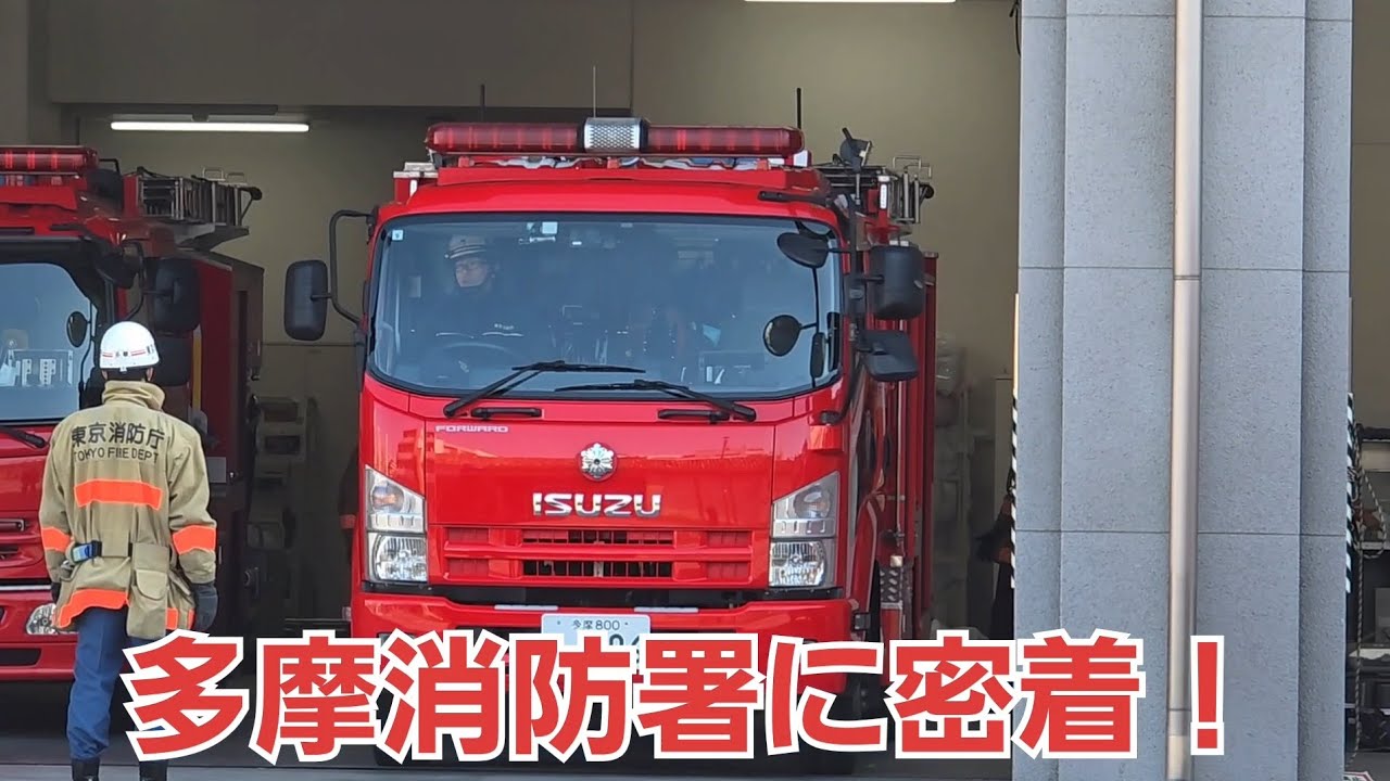 多摩消防署に密着！#消防車 #救急車 #緊急出動 #救急 #東京消防庁 