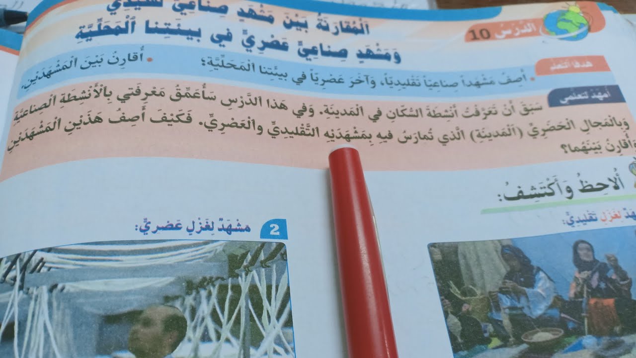 #الجغرافيا:المقارنة بين مشهدين صناعيين: تقليدي وعصري، ص: 58/59( في رحاب الاجتماعيات المستوى الرابع)