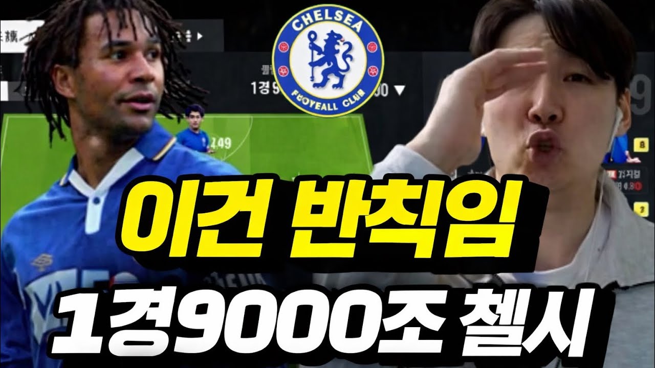 첼시 1경9000조 스쿼드 공개합니다 #fc온라인