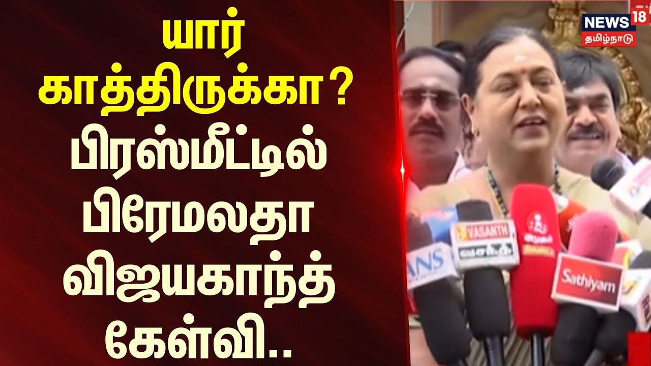 DMDK Premalatha Vijayakanth | யார் காத்திருக்கா? - பிரஸ்மீட்டில் பிரேமலதா விஜயகாந்த் கேள்வி..