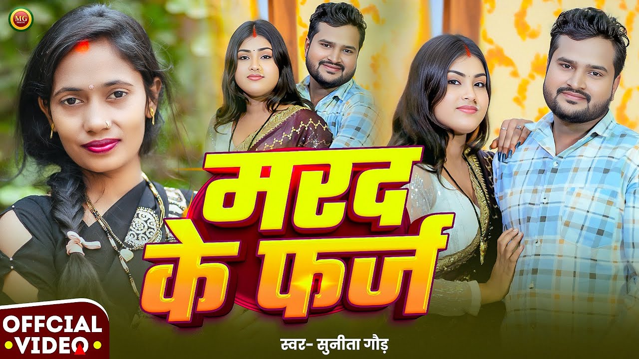 #video | मरद के फर्ज |MgMusicUp66 | #Sunita Gaud | Marad Ke Farj #bhojpurisongs | Ft. Munna Anchal