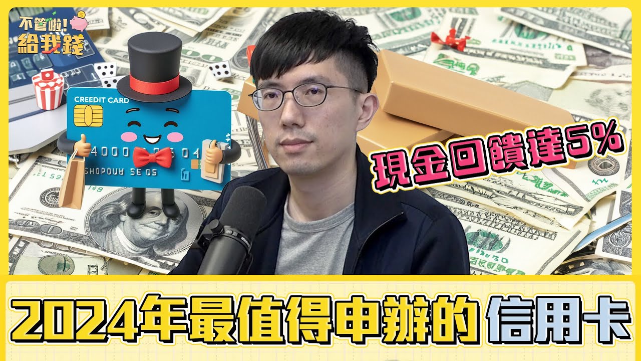 2024年最值得申請的七張信用卡，網購神卡現金回饋高達5%！／理財 消費／不管啦！給我錢EP79／