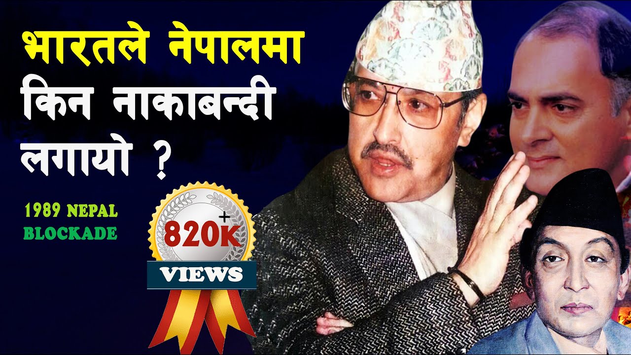 SHAH 35 || What was the fact story of 1989 Nepal Blockade? || India's Blockade on Nepal ||