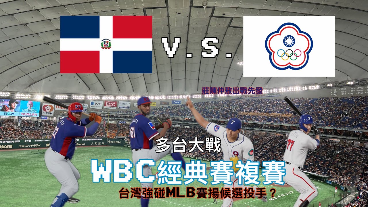 對決索托WBC2026 複賽模擬 多明尼加V.S.中華隊 #wbc #プロ野球スピリッツ2024 #teamtaiwan  #中華隊