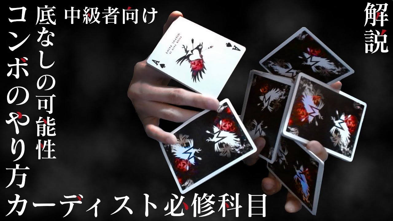 コンボのやり方｜カーディストリー解説｜中級