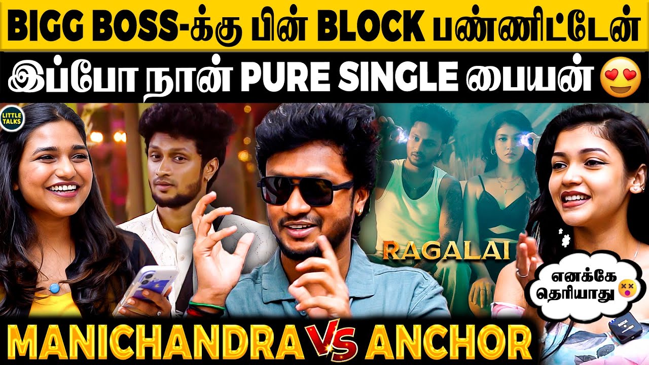 நான் Live-in Relationship-ல இருக்கேனா?🤣- Rumours-க்கு முற்றுப்புள்ளி வைத்த BiggBoss Manichandra
