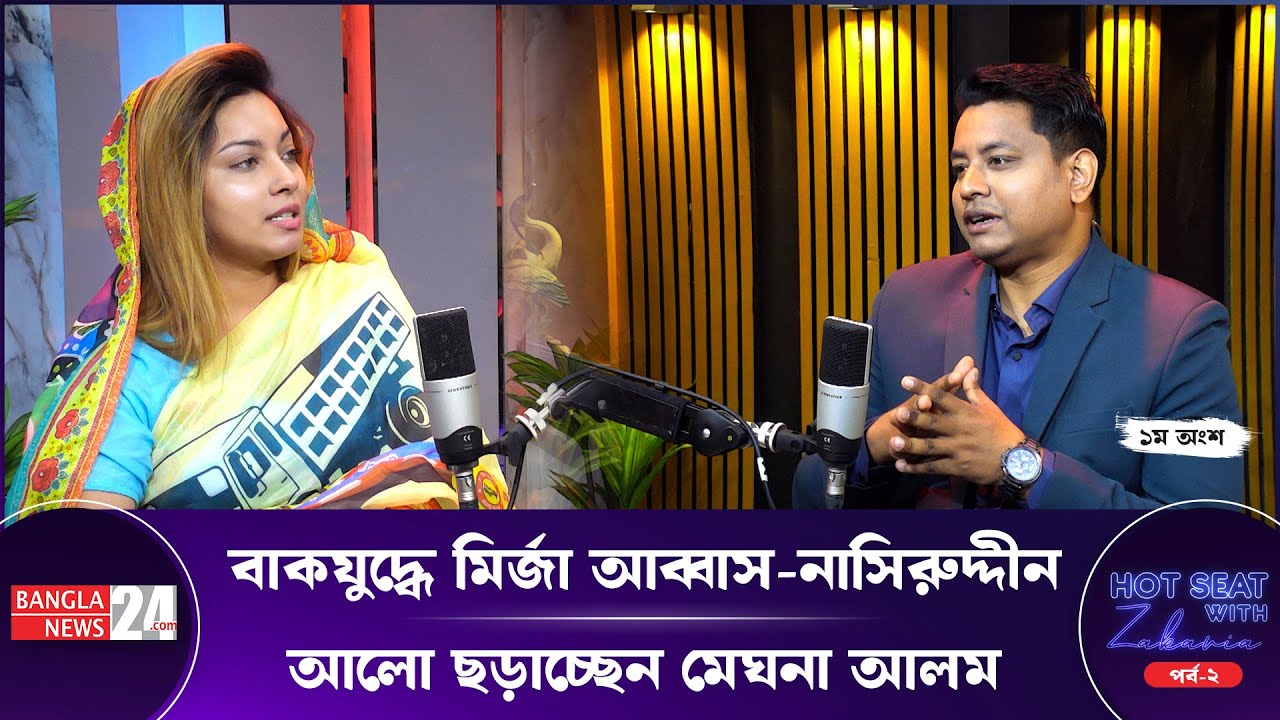Hot Seat With Zakaria : গ্লামারাস রুপালি পর্দা ছেড়ে রাজনীতির ময়দানে মেঘনা আলম | Meghna Alam