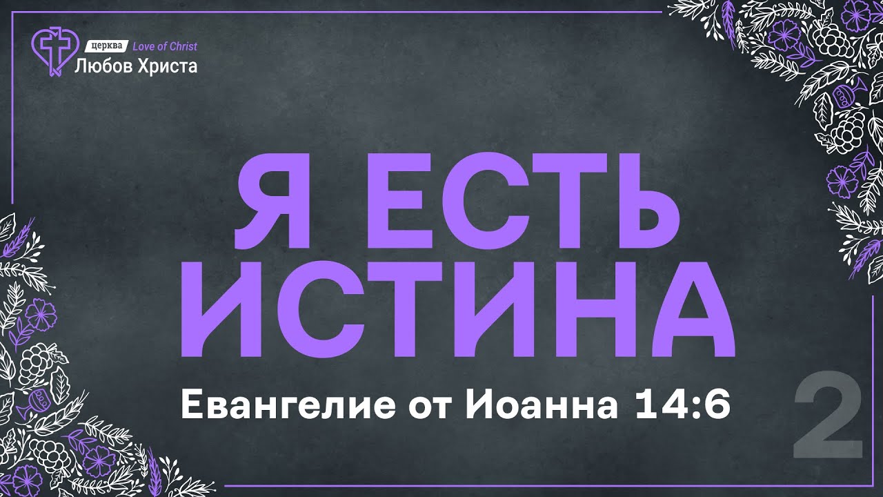 02. Я есть Истина - Ин. 14:6