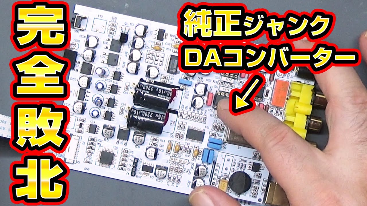 【完全敗北】ネットで高評価のDAコンバーターDAC-SQ5J修理