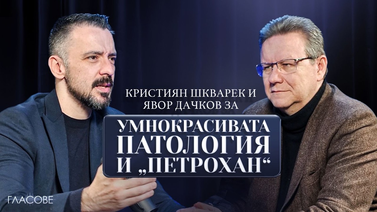 Кристиян Шкварек и Явор Дачков за умнокрасивата патология и “Петрохан”