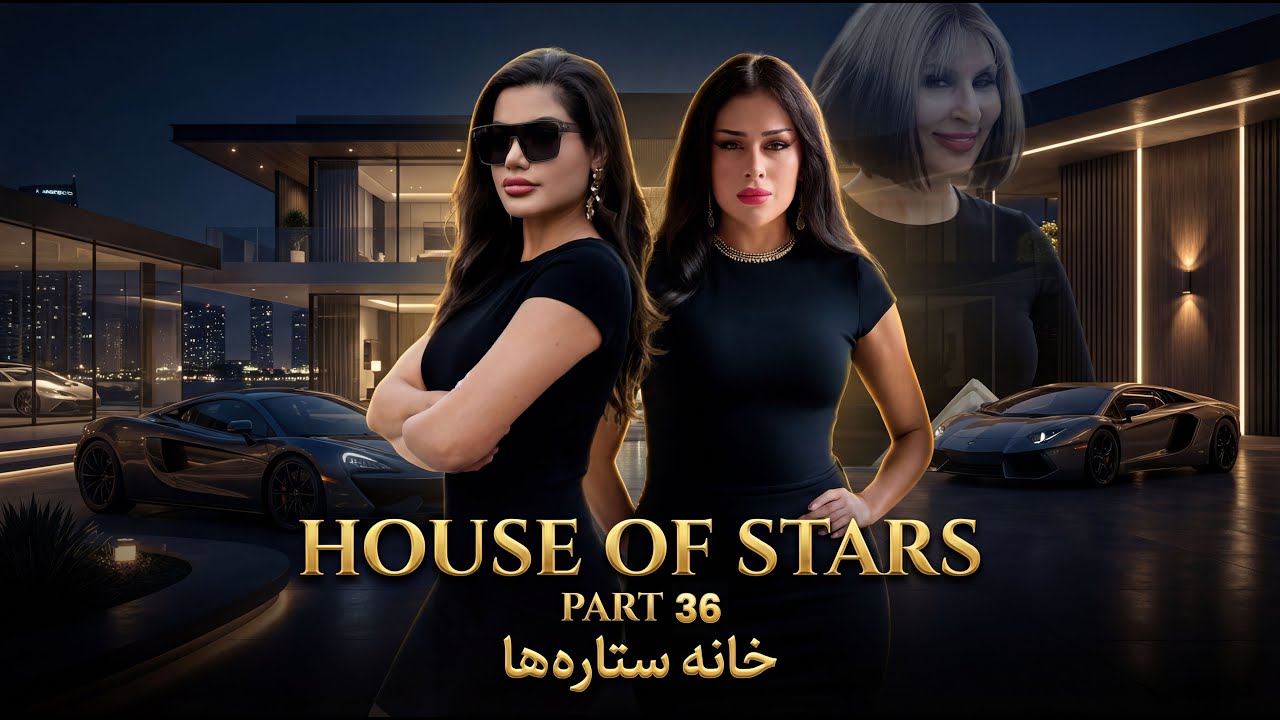 خانه ستاره‌ ها قسمت ۳۶  | House of Stars EP 36