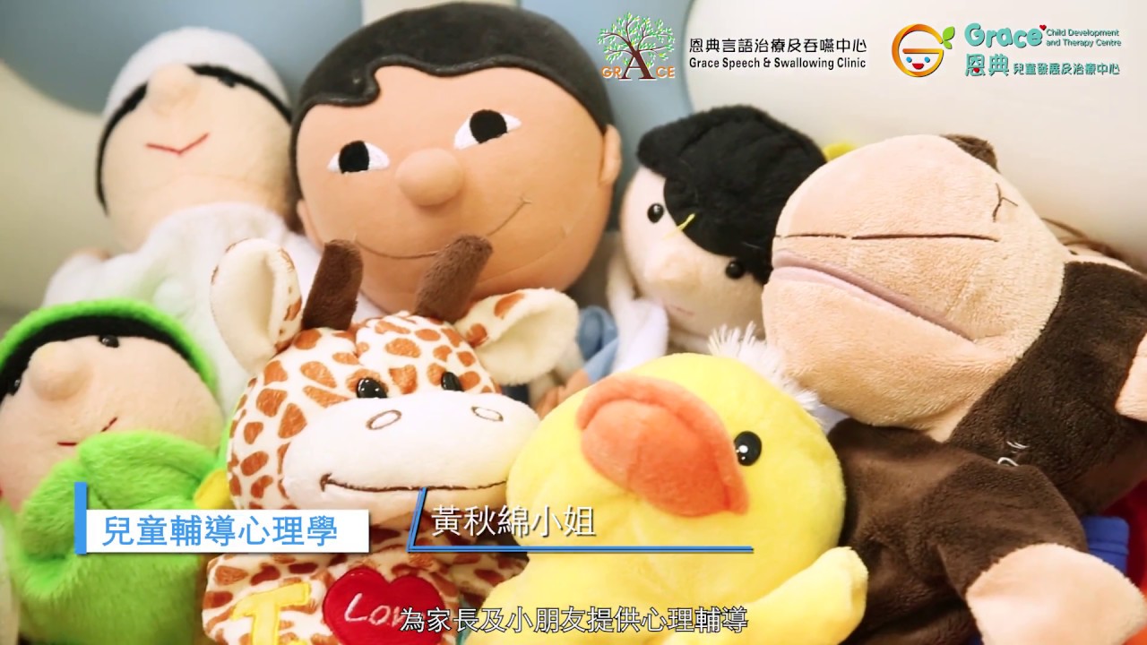 【兒童發展-言語治療、職業治療、遊戲治療、認知發展】 恩典言語治療及吞嚥中心//speech therapy Grace Speech Therapy and Swallowing Clinic