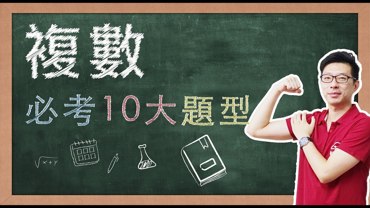 【名師到你家】數學_複數10大必考題型 feat. CMmath陳名數學