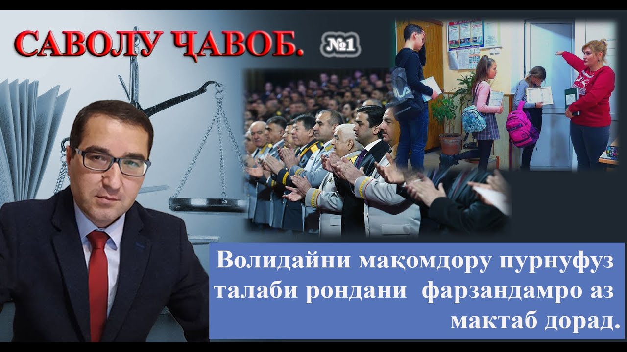 Саволу Ҷавоб/ Кӣ метавонад фарзанди шуморо аз мактаб ронад, волидайни зуру мақомдор ва ё  муассиса?