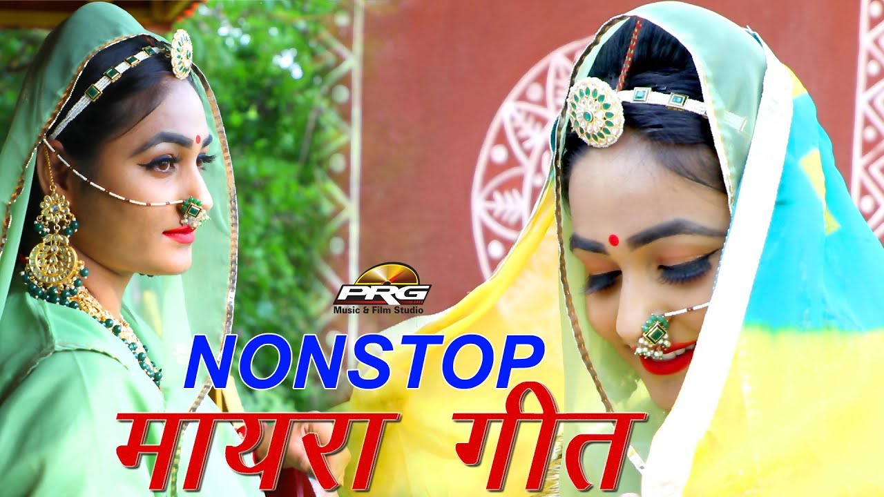 शादियों में चलने वाले सबसे सुपरहिट नॉनस्टॉप मायरा विवाह गीत VIVHA GEET PRG MUSIC